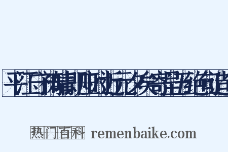平江守祷晴即应时近元夕矣寄呈五绝句造句是什么意思的图片